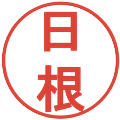 日根の電子印鑑｜丸ゴシック体｜縮小版