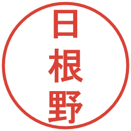 日根野の電子印鑑｜丸ゴシック体