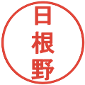 日根野の電子印鑑｜丸ゴシック体｜縮小版