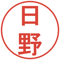 日野の電子印鑑｜丸ゴシック体