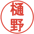 樋野の電子印鑑｜丸ゴシック体｜縮小版