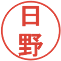 日野の電子印鑑｜丸ゴシック体｜縮小版