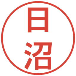 日沼の電子印鑑｜丸ゴシック体