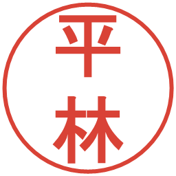 平林の電子印鑑｜丸ゴシック体