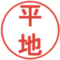 平地の電子印鑑｜丸ゴシック体｜縮小版