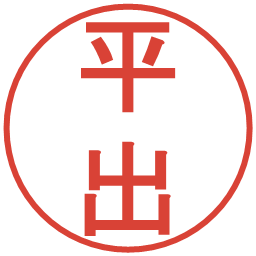 平出の電子印鑑｜丸ゴシック体