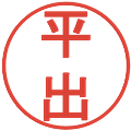 平出の電子印鑑｜丸ゴシック体｜縮小版