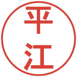 平江の電子印鑑｜丸ゴシック体