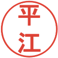 平江の電子印鑑｜丸ゴシック体｜縮小版
