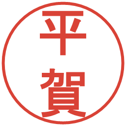 平賀の電子印鑑｜丸ゴシック体