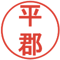 平郡の電子印鑑｜丸ゴシック体｜縮小版