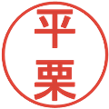 平栗の電子印鑑｜丸ゴシック体｜縮小版