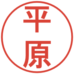 平原の電子印鑑｜丸ゴシック体