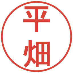 平畑の電子印鑑｜丸ゴシック体