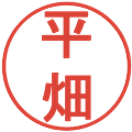 平畑の電子印鑑｜丸ゴシック体｜縮小版