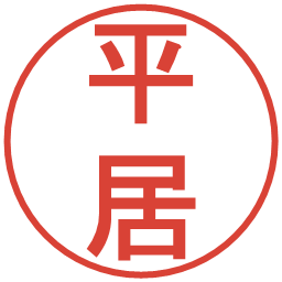 平居の電子印鑑｜丸ゴシック体