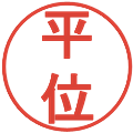 平位の電子印鑑｜丸ゴシック体｜縮小版