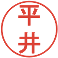 平井の電子印鑑｜丸ゴシック体｜縮小版