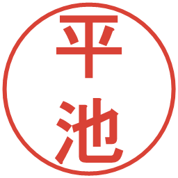 平池の電子印鑑｜丸ゴシック体