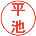 平池の電子印鑑｜丸ゴシック体｜縮小版