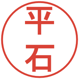 平石の電子印鑑｜丸ゴシック体