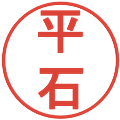 平石の電子印鑑｜丸ゴシック体｜縮小版