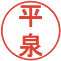 平泉の電子印鑑｜丸ゴシック体｜縮小版