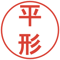 平形の電子印鑑｜丸ゴシック体