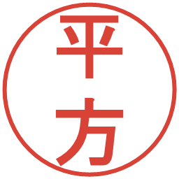 平方の電子印鑑｜丸ゴシック体