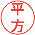 平方の電子印鑑｜丸ゴシック体｜縮小版