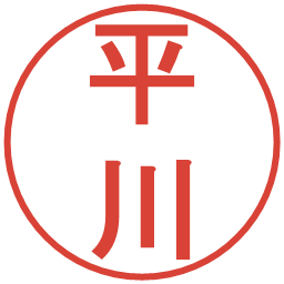 平川の電子印鑑｜丸ゴシック体