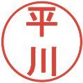 平川の電子印鑑｜丸ゴシック体｜縮小版