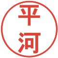 平河の電子印鑑｜丸ゴシック体｜縮小版