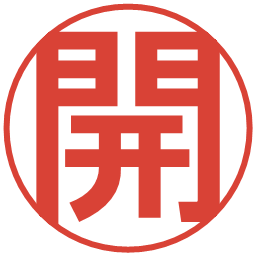 開の電子印鑑｜丸ゴシック体