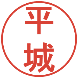 平城の電子印鑑｜丸ゴシック体