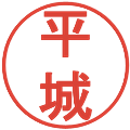平城の電子印鑑｜丸ゴシック体｜縮小版