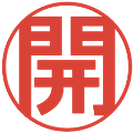 開の電子印鑑｜丸ゴシック体｜縮小版