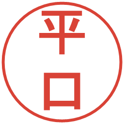 平口の電子印鑑｜丸ゴシック体