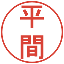 平間の電子印鑑｜丸ゴシック体
