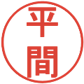 平間の電子印鑑｜丸ゴシック体｜縮小版
