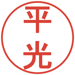 平光の電子印鑑｜丸ゴシック体
