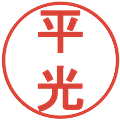 平光の電子印鑑｜丸ゴシック体｜縮小版