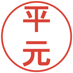 平元の電子印鑑｜丸ゴシック体
