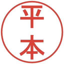 平本の電子印鑑｜丸ゴシック体