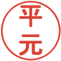 平元の電子印鑑｜丸ゴシック体｜縮小版