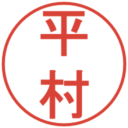 平村の電子印鑑｜丸ゴシック体