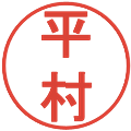 平村の電子印鑑｜丸ゴシック体｜縮小版