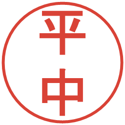 平中の電子印鑑｜丸ゴシック体