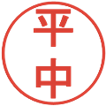 平中の電子印鑑｜丸ゴシック体｜縮小版