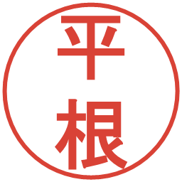 平根の電子印鑑｜丸ゴシック体